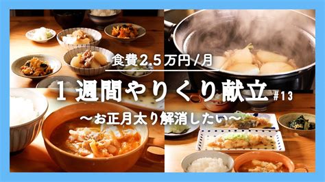 【1週間の夕飯】お正月太りリセット5日間の晩御飯｜ヘルシー満足メニューの夕食おかず｜ゆる節約レシピ【料理動画】 Youtube