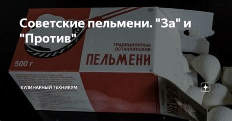 Советские пельмени. "За" и "Против" | КУЛИНАРНЫЙ ТЕХНИКУМ | Дзен