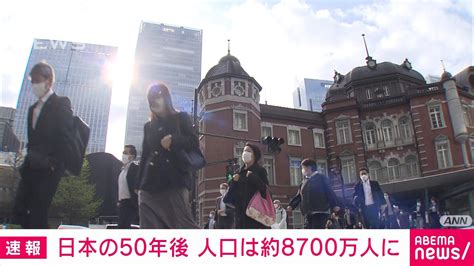 「日本の将来推計人口」公表 50年後の人口は約8700万人に 2066年には1割が外国人