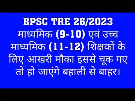 BPSC TRE 9TH TO 12TH TEACHER CANDIDATE LAST CHANCE TO DOCUMENT