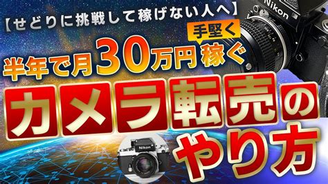 【せどり初心者必見】半年で月30万円を手堅く稼ぐカメラ転売のやり方 Youtube