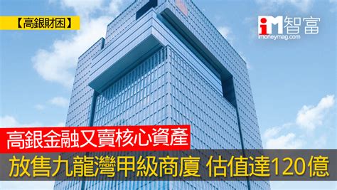 【高銀財困】高銀金融又賣核心資產 放售九龍灣高銀金融國際中心 估值達120億 香港經濟日報 即時新聞頻道 Imoney智富 股