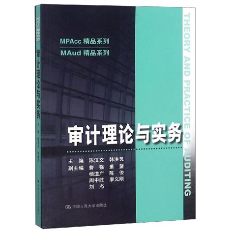 审计理论与实务陈汉文maud精品系列陈汉文著文教大学本科大中专普通高等学校教材专用综合教育课程专业书籍考研预备中国人虎窝淘