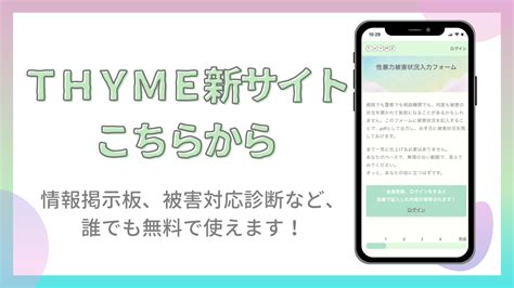 Thyme 性暴力被害者支援情報プラットホーム