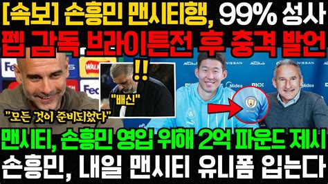 속보 손흥민 맨시티행 99 성사 펩 감독 브라이튼전 후 충격 발언 맨시티 손흥민 영입 위해 2억 파운드 제시