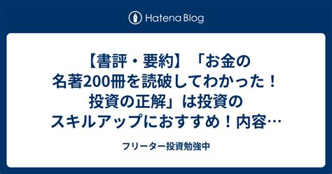 【書評・要約】「お金の名著200冊を読破してわかった！投資の正解」は投資のスキルアップにおすすめ！内容を詳しく紹介 フリーター投資勉強中