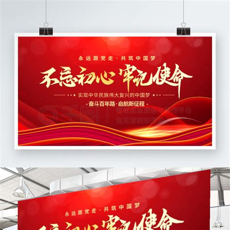 不忘初心党建展板展架简约不忘初心牢记使命党建背景海报展板矢量图免费下载psd格式4724像素编号41034003 千图网