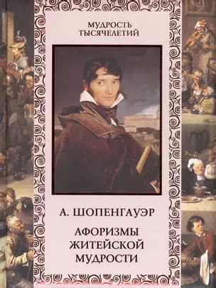 Афоризмы житейской мудрости (Артур Шопенгауэр) 📖 купить книгу по ...