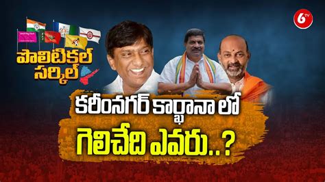 Political Circle Triangle Fight In Karimnagar Politics Brs Vs Bjp Vs