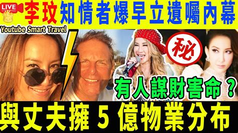 Smart Travel娱乐八卦｜ 李玟想不開身亡！竟「遺體解剖」追查 二姊證實曝原因 李玟死因有可疑 四十億遺產 即時新聞│ 豪門秘聞