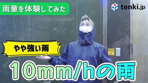 雨量体験時間雨量10mmやや強い雨を体験してみた YouTube