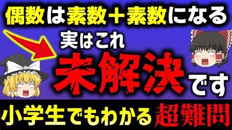 未解決なのに超簡単 素数の未解決問題 3選ゆっくり解説 YouTube