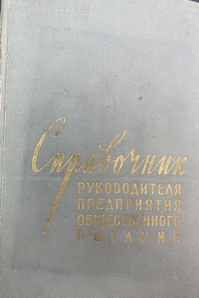 Справочник руководителя предприятия общественного питания - купить с ...
