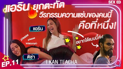 𝗜 𝗞𝗔𝗡 𝗧𝗘𝗔𝗖𝗛𝗔 Ep11 Sex Ed กับ ติช่า แอริน ผู้หญิงที่ดีต้องเรียบร้อย