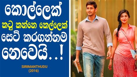 මහෂ බබග Srimanthudu 2016 Sinhala Review Mahesh Babu Shruti