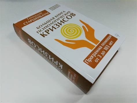Книга: Большая книга психологических кризисов. Программа помощи от 3 до ...