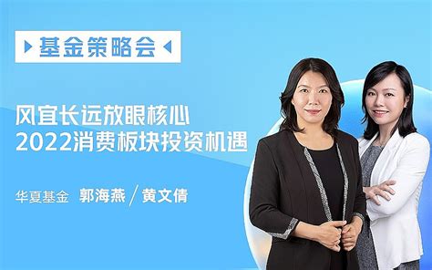 【直播文字回顾】风宜长远 放眼核心——2022消费板块投资机遇 2022年度基金策略会 直播主题：华夏基金2022年度策略会【消费篇】风宜长远、放眼核心直播时间：12月21日16 雪球