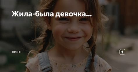 Жила-была девочка... | Юля С. | Дзен