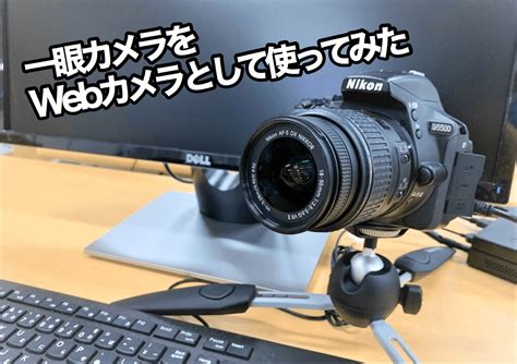 一眼 レフ Web カメラ 化