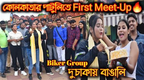 Lady Biker First Meetup At Patuli In Kolkata🔥full Of Crowd😱pulsar 220