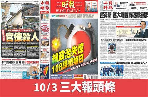 10月3日三大報頭條要聞 生活 中時新聞網