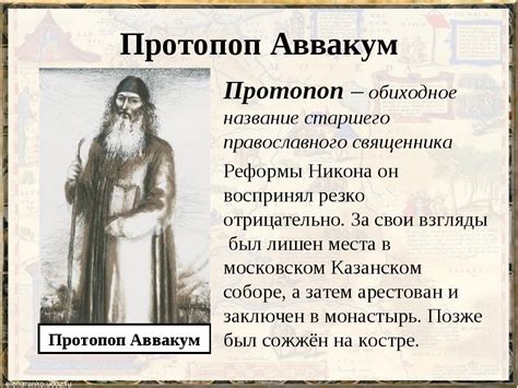 Краткая биография аввакума протопопа: Краткая биография Протопопа ...