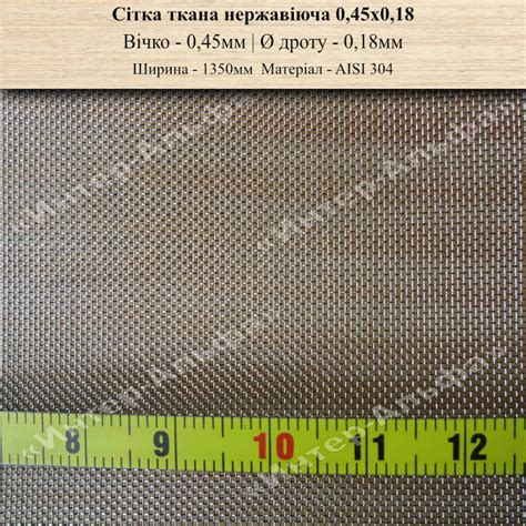 Сетка тканая нержавеющая 0,45х0,18(1500мм)