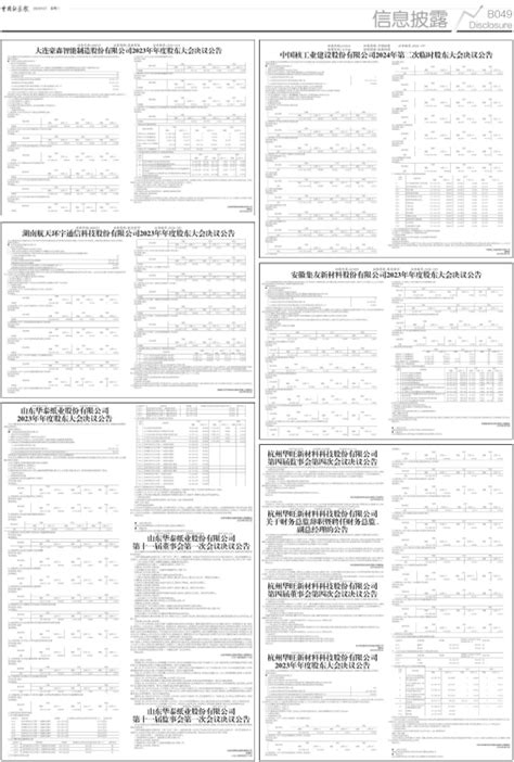 中国证券报 湖南航天环宇通信科技股份有限公司2023年年度股东大会决议公告