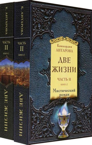 Книга: "Две жизни. Часть 2. Комплект из двух книг" - Конкордия Антарова ...