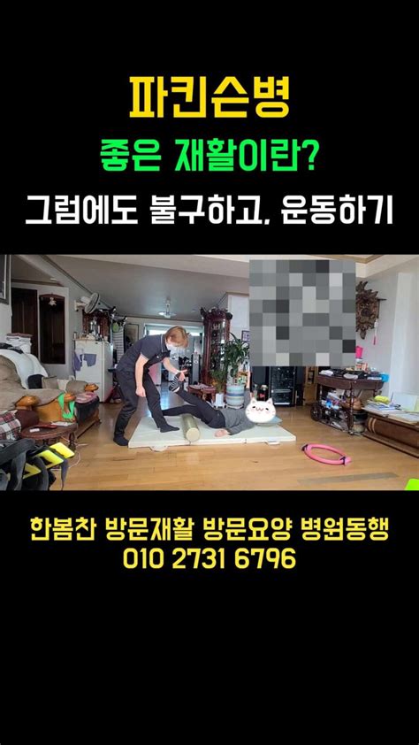 파킨슨증후군 방문재활 복합운동프로그램 낙상 기초체력 시니어운동 재활요양병원 삶의 질 온라인재활 부산 해운대 서초 의정부 서대문