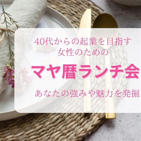 【限定5名】4月開催マヤ暦ランチ会♪ スキル・実績無しでも大丈夫！あなたの強みで家族も自分も大切にできる起業を実現＊マヤ暦×強みのママ