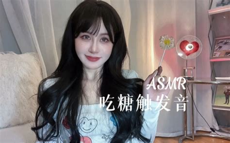 Asmr 吃糖触发音 口腔音 吃酸奶音 符困困不困 符困困不困 哔哩哔哩视频