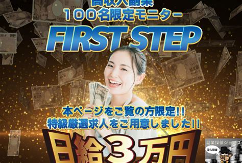 ファーストステップfirst Stepは怪しい詐欺副業？口コミ・評判も調査 副業探偵ジョブズ