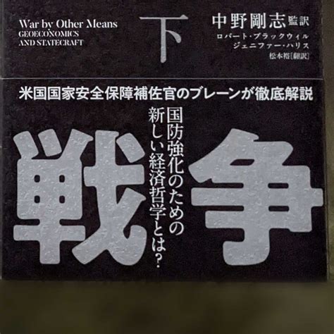 進化する覇権戦争 上 下 ：米中新冷戦時代の地政経済学と経済安全保障 中野剛志 監訳 経営科学出版 2冊セット社会問題｜売買された