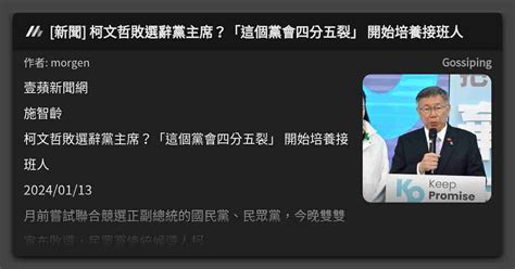 新聞 柯文哲敗選辭黨主席？「這個黨會四分五裂」 開始培養接班人 看板 Gossiping Mo Ptt 鄉公所