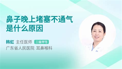 鼻子晚上堵塞不通气是什么原因 39健康网 精编内容