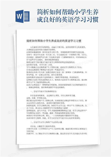 简析如何帮助小学生养成良好的英语学习习惯模板下载习惯图客巴巴