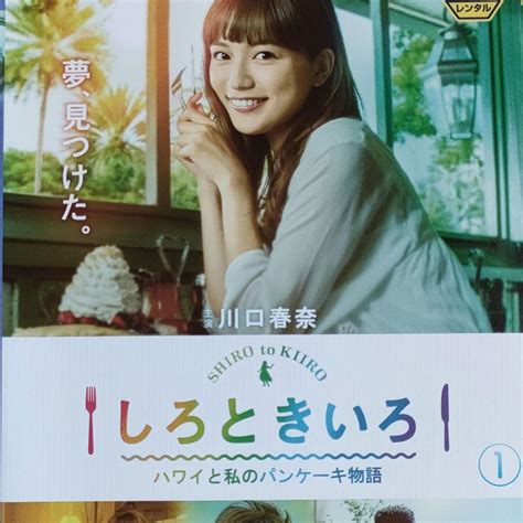 しろときいろ ハワイと私のパンケーキ物語 Dvd 全巻 川口春奈 横浜流星 メルカリ