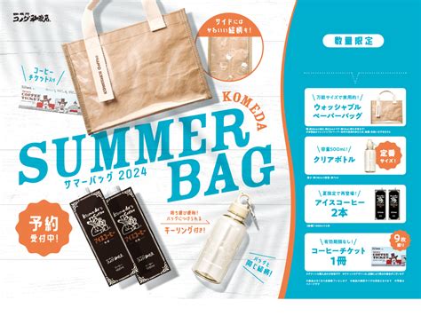 【コメダ珈琲店】オリジナルグッズ＆コーヒーチケット入り夏のおでかけにぴったりな「2024年サマーバッグ」が登場！6月12日水より予約受付