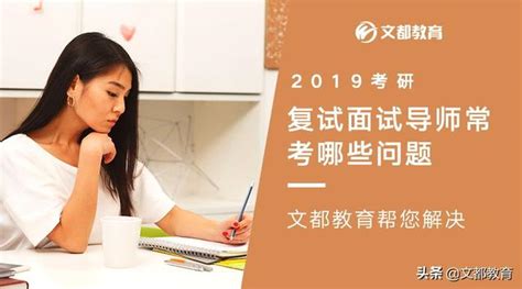 2019文都考研：複試面試導師常考哪些問題 每日頭條