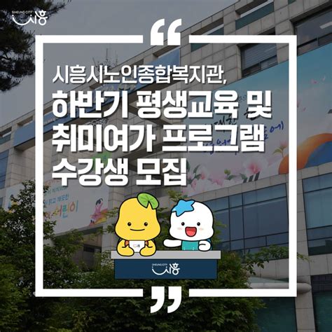 시흥시노인종합복지관 하반기 평생교육 및 취미여가 프로그램 수강생 모집 경기도 시흥시 웰로