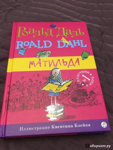 Книга: Матильда - Роальд Даль. Купить книгу, читать рецензии | Лабиринт