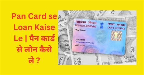 Pan Card Se Loan Kaise Le पन करड स लन कस ल