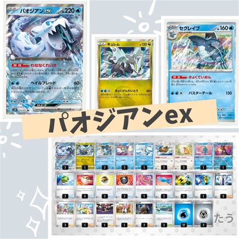 ポケモン ポケカ【eレギュ以降】パオジアンex デッキ 構築済みの通販 By たうs Shop｜ポケモンならラクマ