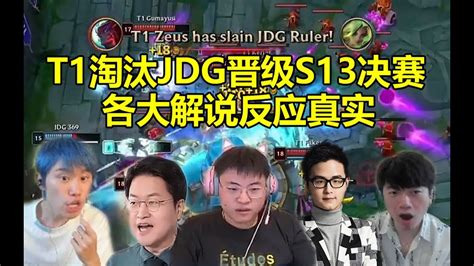 各大解说看T1淘汰JDG晋级S13决赛Faker 英雄联盟最高的山最长的河 lmsd YouTube