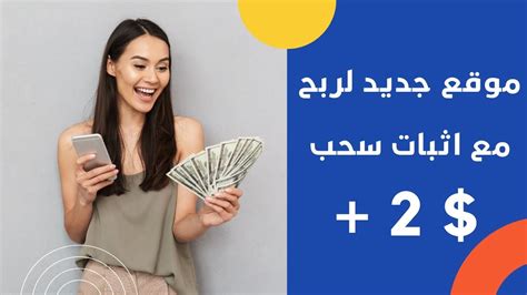 موقع جديد لربح المال من الانترنت مع اثبات سحب 2 دولار 🤑💸 Youtube