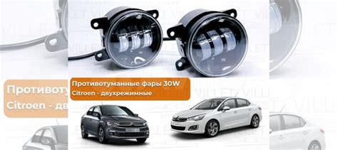 Противотуманные фары Ситроен C4 двухрежимные 30W купить в Санкт ...