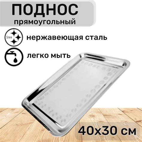 Поднос металлический прямоугольный из нержавеющей стали, 40х30х1,9 см ...