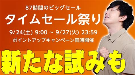 Amazonタイムセール祭り9月版開催決定で今回も新たな試みが！今回は秋にちなんだテーマでアレも安くなる？過去に使ってよかった商品についても！【解説】 Youtube