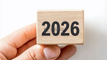 2026图片 2026素材 2026模板图片下载 千库网